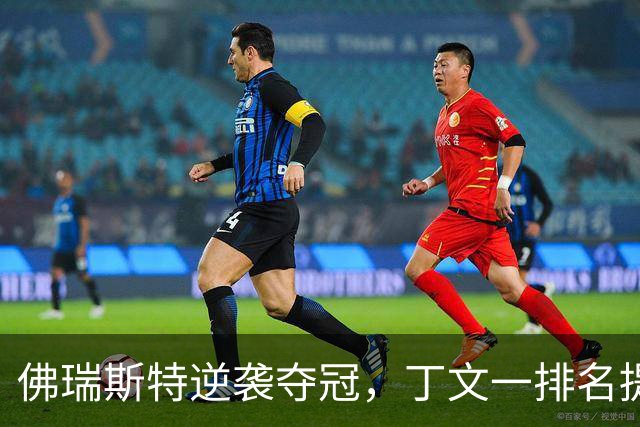 佛瑞斯特逆袭夺冠，丁文一排名提升至并列第37位