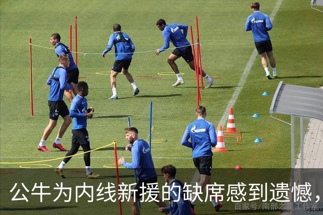 公牛为内线新援的缺席感到遗憾，期待他重返状态