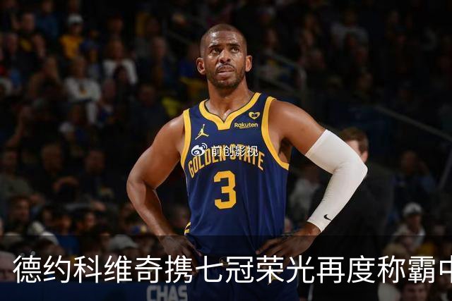 德约科维奇携七冠荣光再度称霸中网，德米纳尔因伤退赛