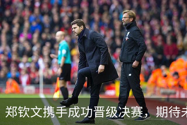 郑钦文携手成功晋级决赛，期待未来新高峰，小米辣全力以赴备战